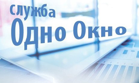 Служба «одно окно» напоминает гражданам о заказе документов через интернет