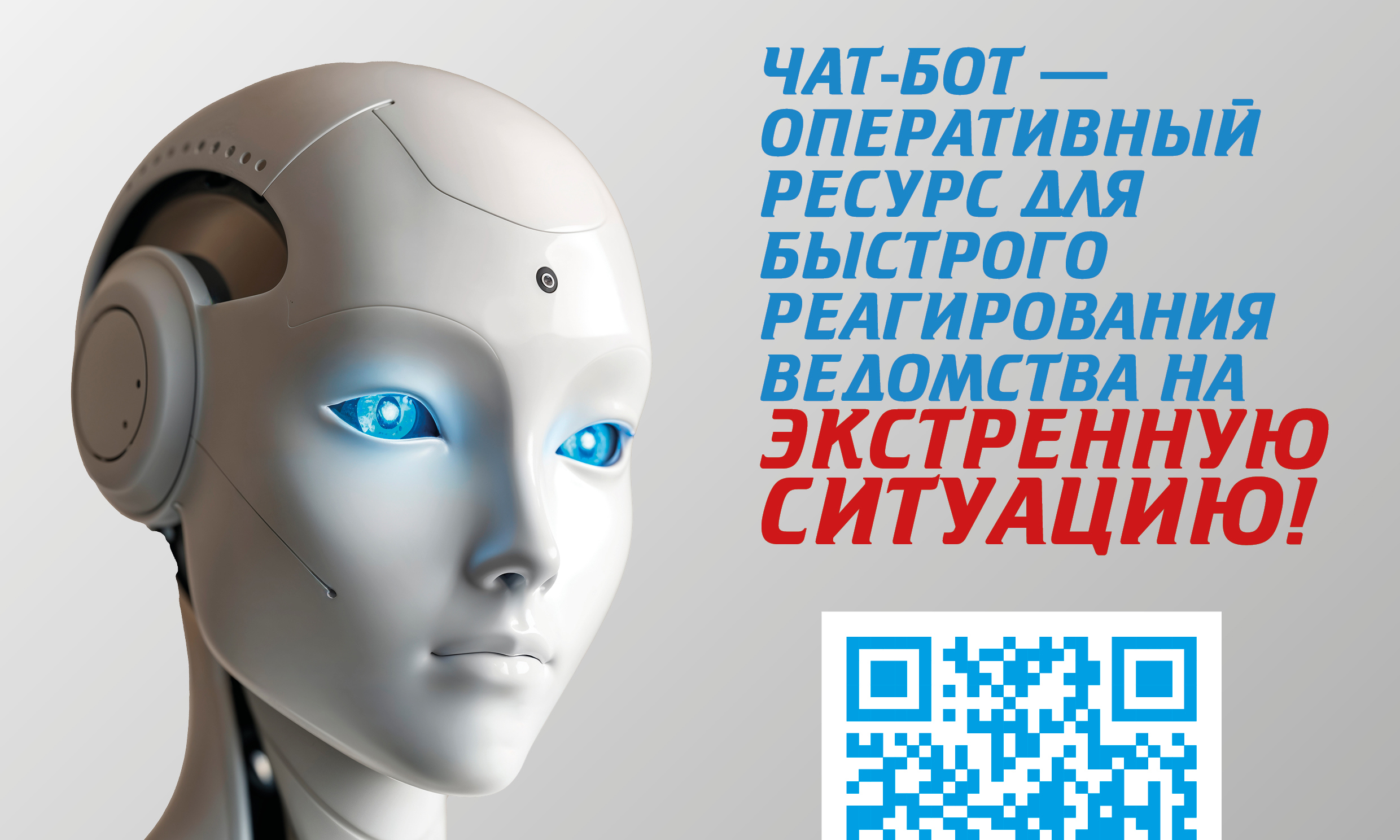 Чат-бот – оперативный ресурс для быстрого реагирования ведомства на экстренную ситуацию