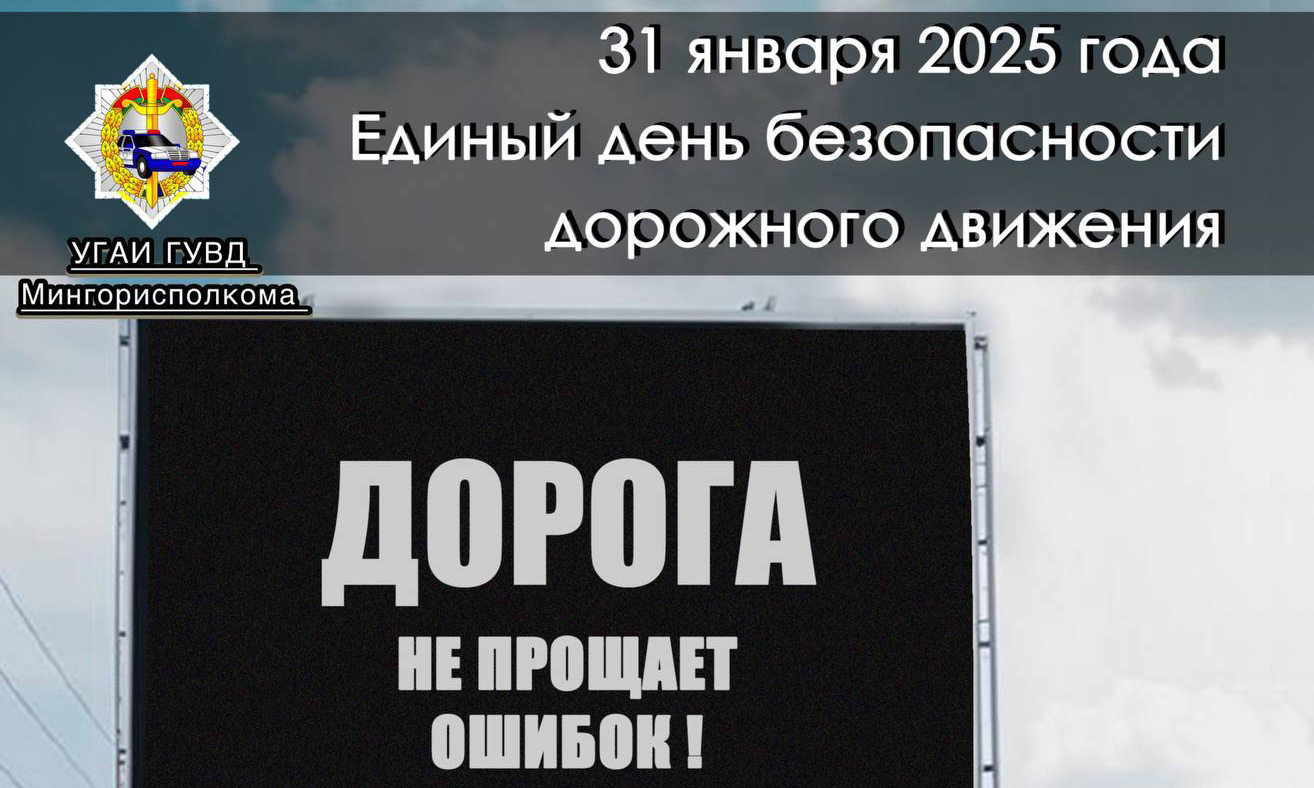 «Дорога не прощает ошибок!»
