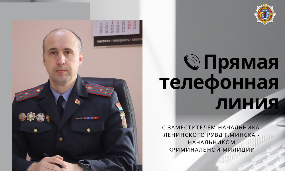В понедельник заместитель начальника Ленинского РУВД г.Минска &mdash; начальник криминальной милиции проведет прямую телефонную линию