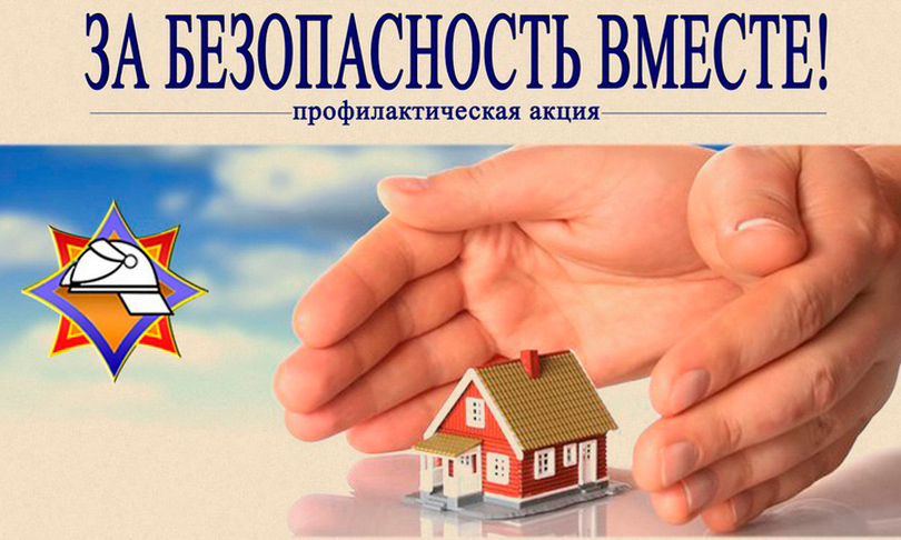 22 марта в республике стартует акция «За безопасность вместе»