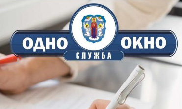 Служба «одно окно» информирует