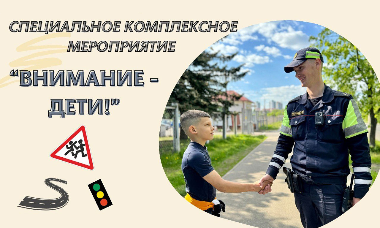 СКМ «Внимание — дети!» стартует 25 мая