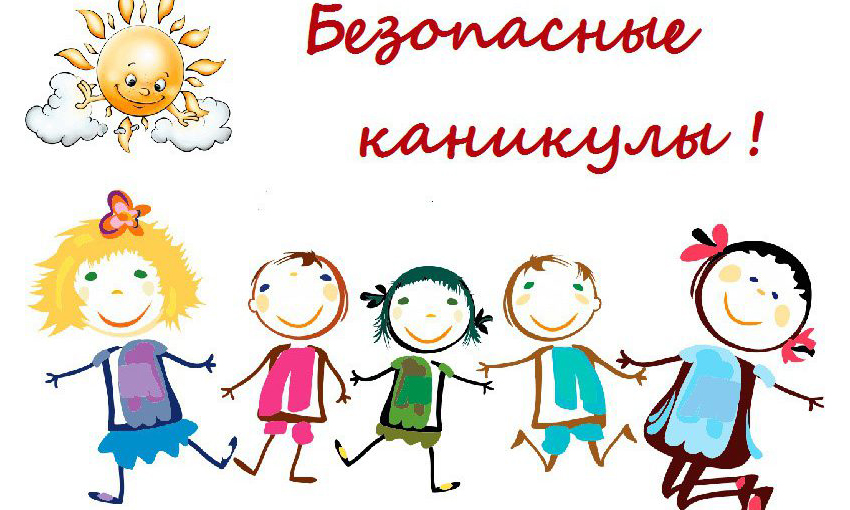 Памятка для родителей к летним каникулам