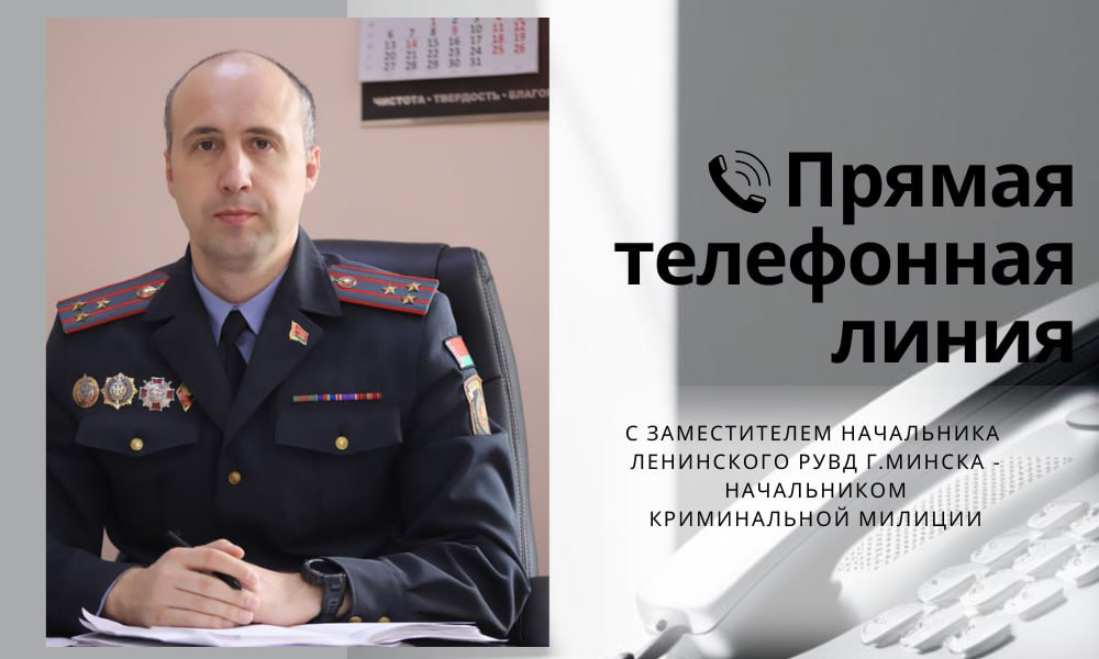 Прямая телефонная линия с заместителем начальника Ленинского РУВД — начальником криминальной милиции