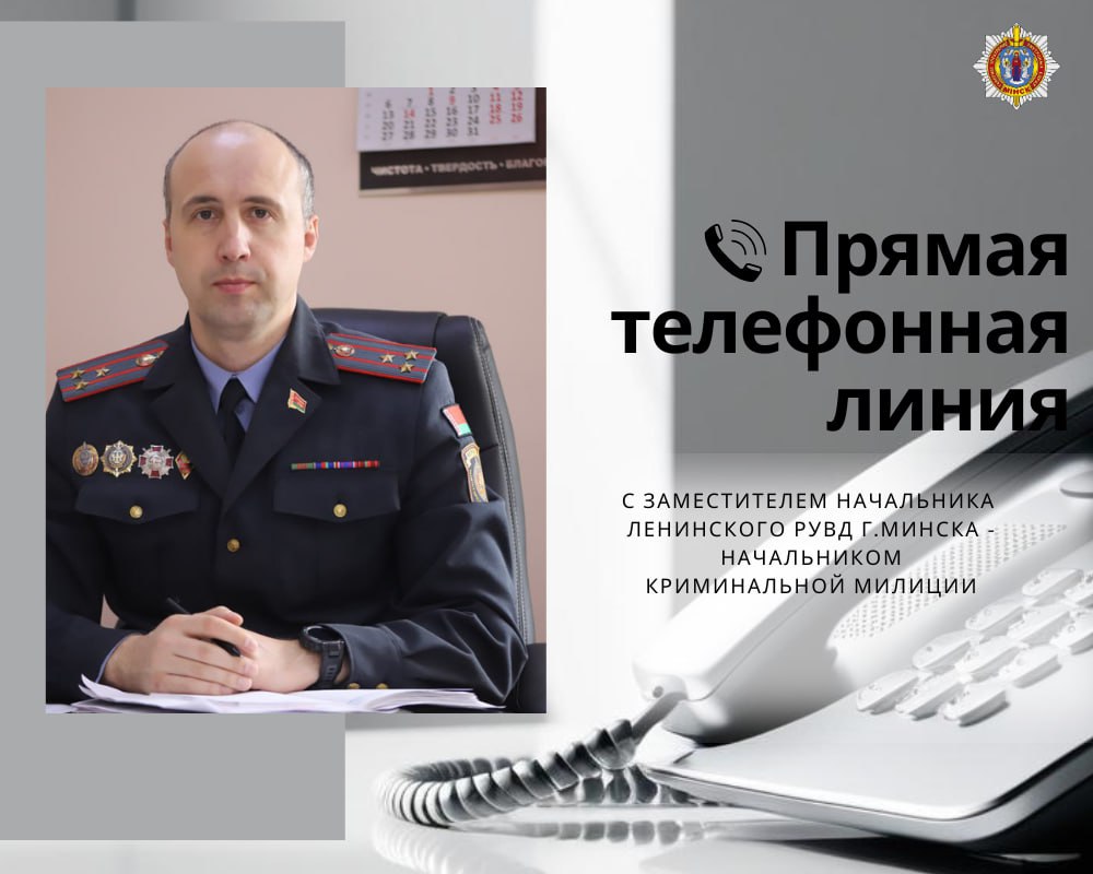 Прямая телефонная линия с заместителем начальника Ленинского РУВД — начальником криминальной милиции