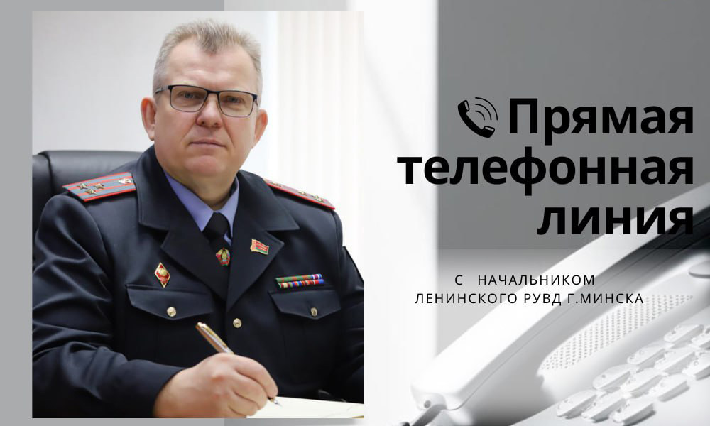 В среду состоится прямая телефонная линия с начальником Ленинского РУВД г.Минска