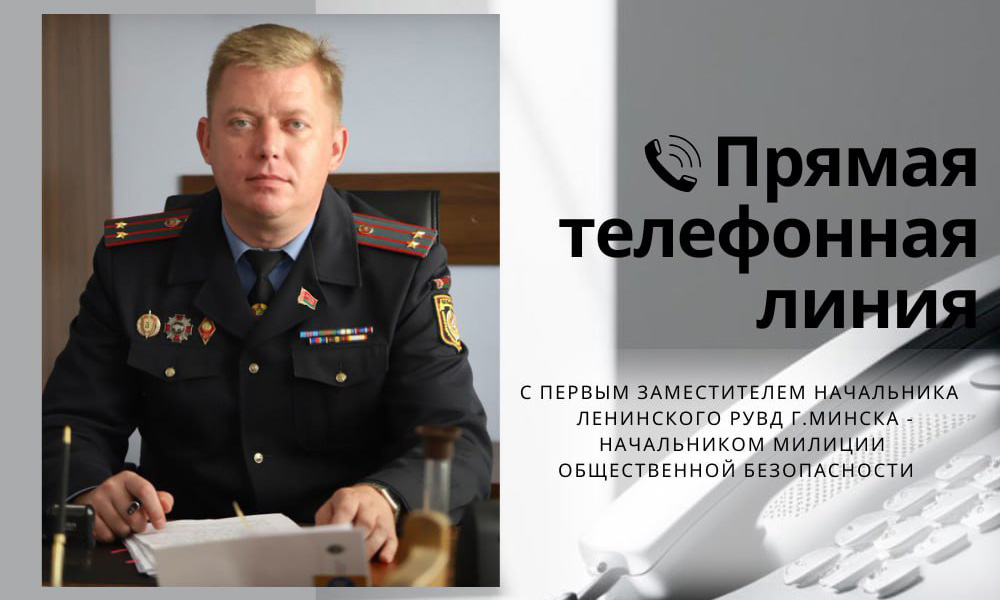 Прямая телефонная линия