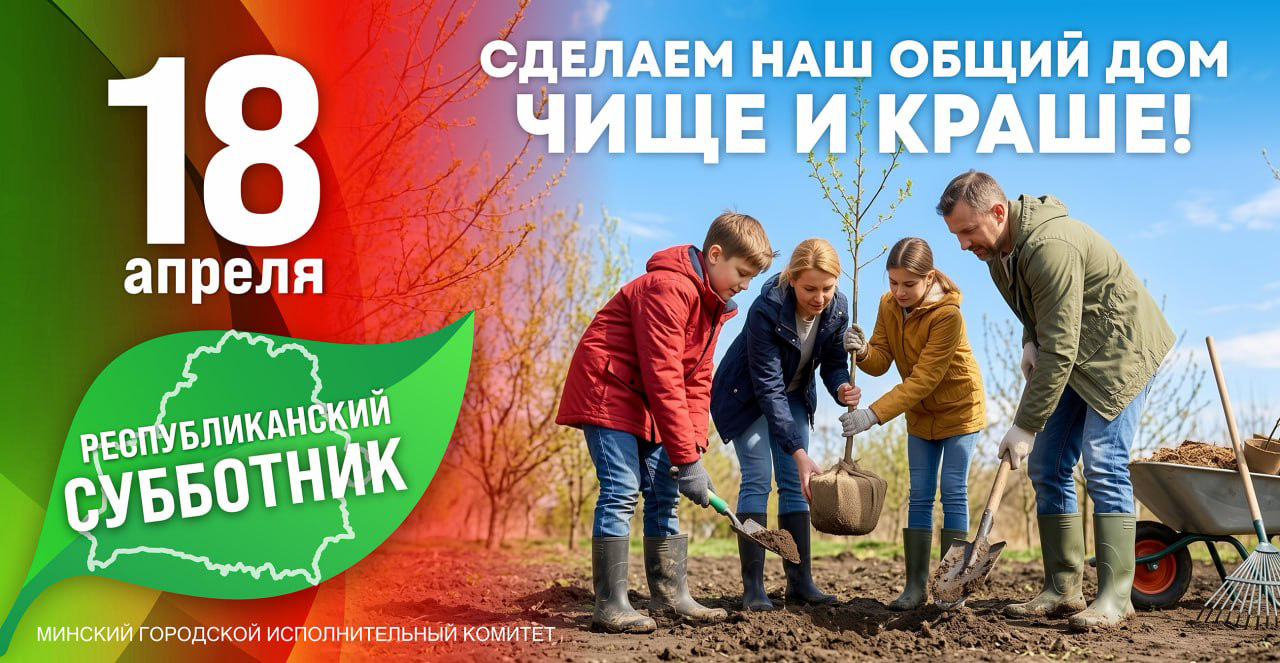 Республиканский субботник пройдет в Беларуси 18 апреля