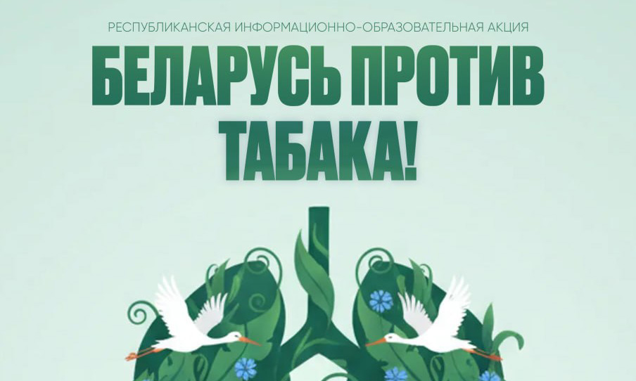 Республиканская информационно-образовательная антиникотиновая акция «Беларусь против табака»