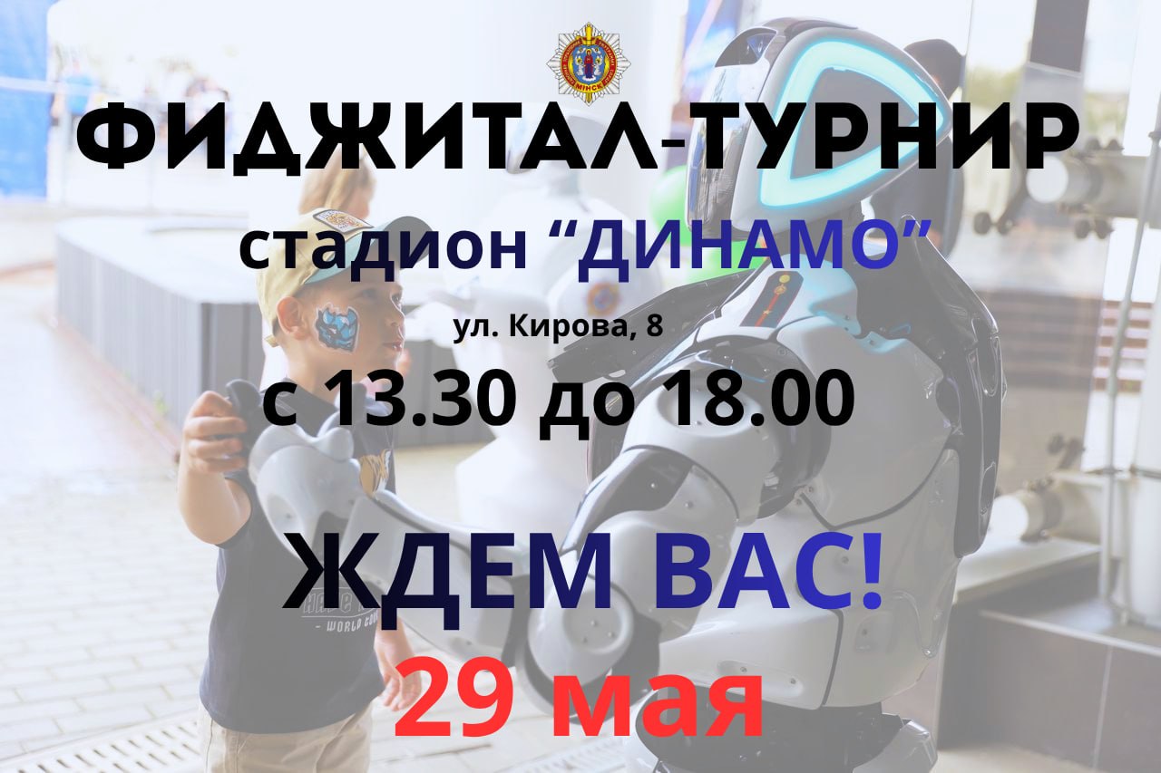 В Минске пройдет III детский фиджитал-турнир!