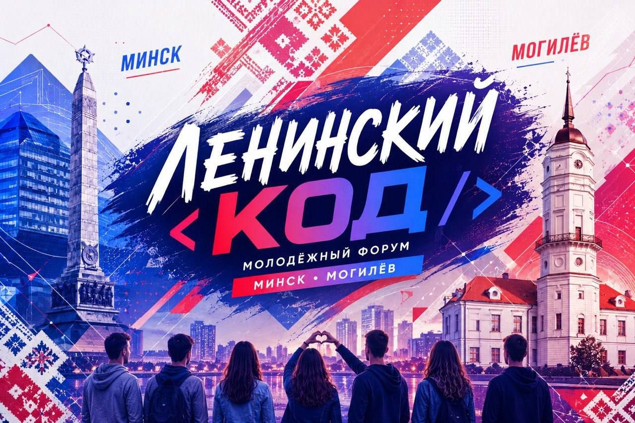 Cостоялся Молодежный форум Ленинских районов Могилева и Минска «Ленинский КОД»