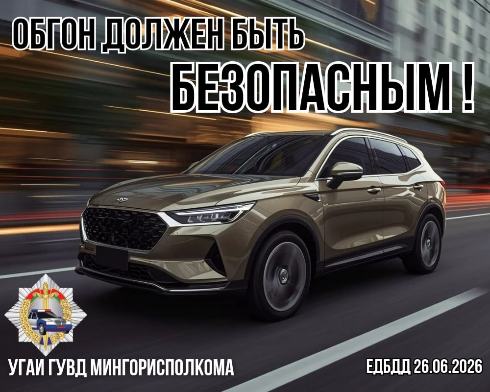 Обгон должен быть безопасным!