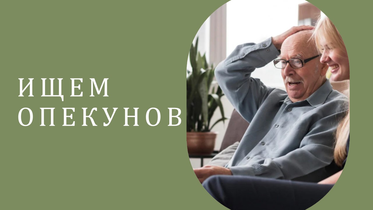 Ищем опекунов!