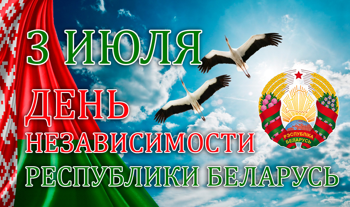 Служба «Одно окно» администрации Ленинского района г.Минска поздравляет жителей и гостей Ленинского района столицы с наступающим праздником!