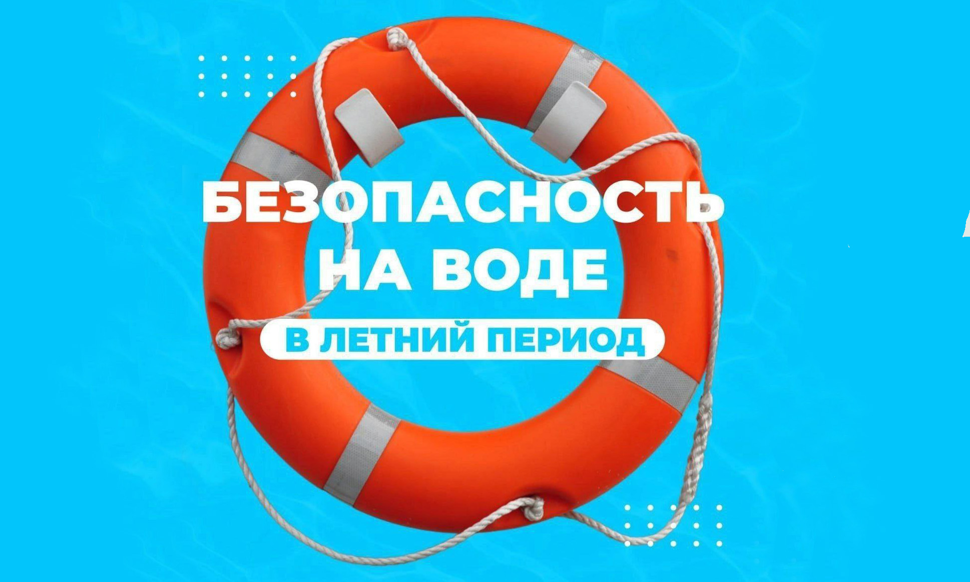 Безопасность на воде