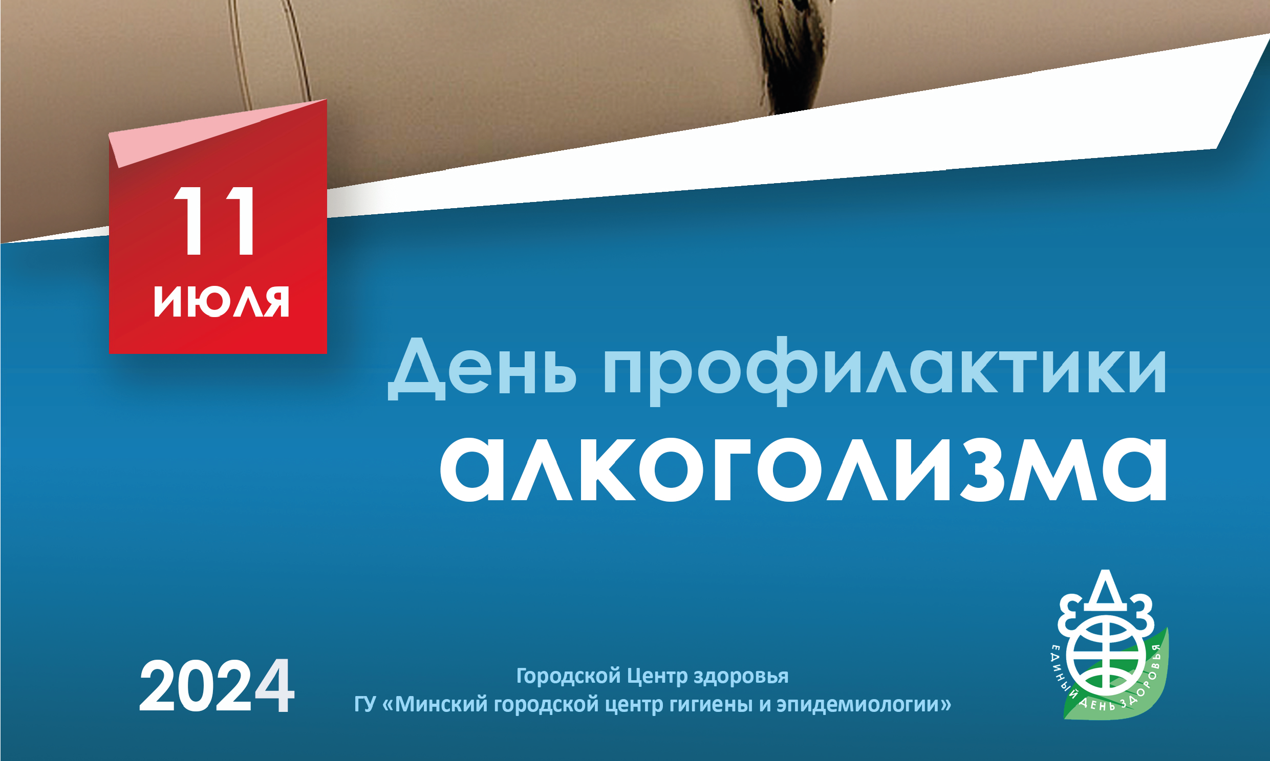 11 июля — День профилактики алкоголизма