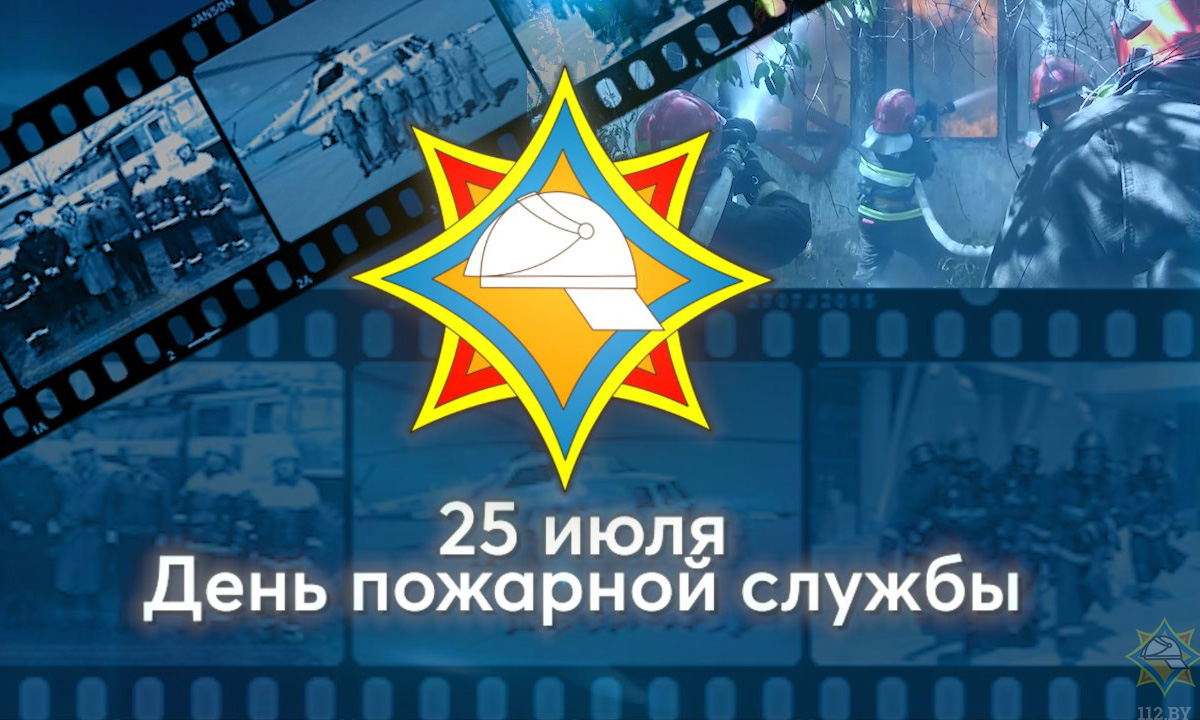 25 июля День пожарной службы Республики Беларусь