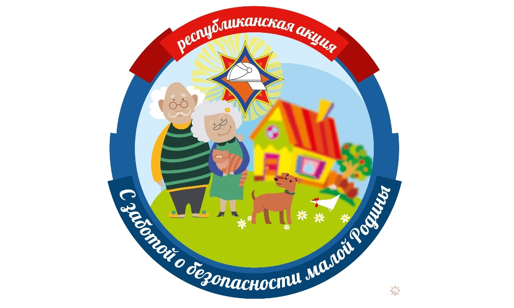 16 сентября в республике стартовала кампания «С заботой о безопасности малой Родины»