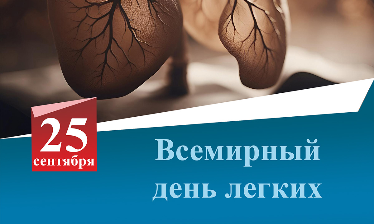 Всемирный день легких