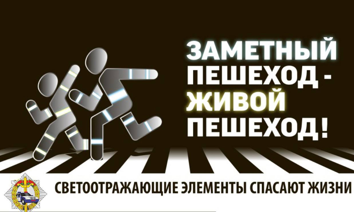 Не будь невидимкой &mdash; засветись в темноте!