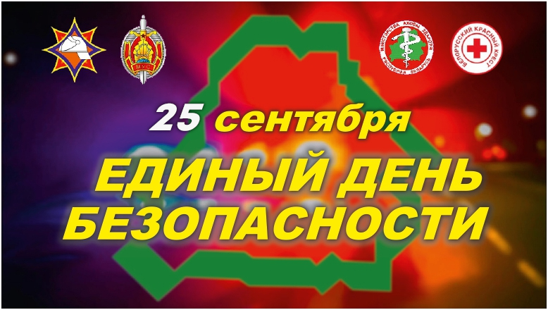 25 сентября — Единый день безопасности в Республике Беларусь