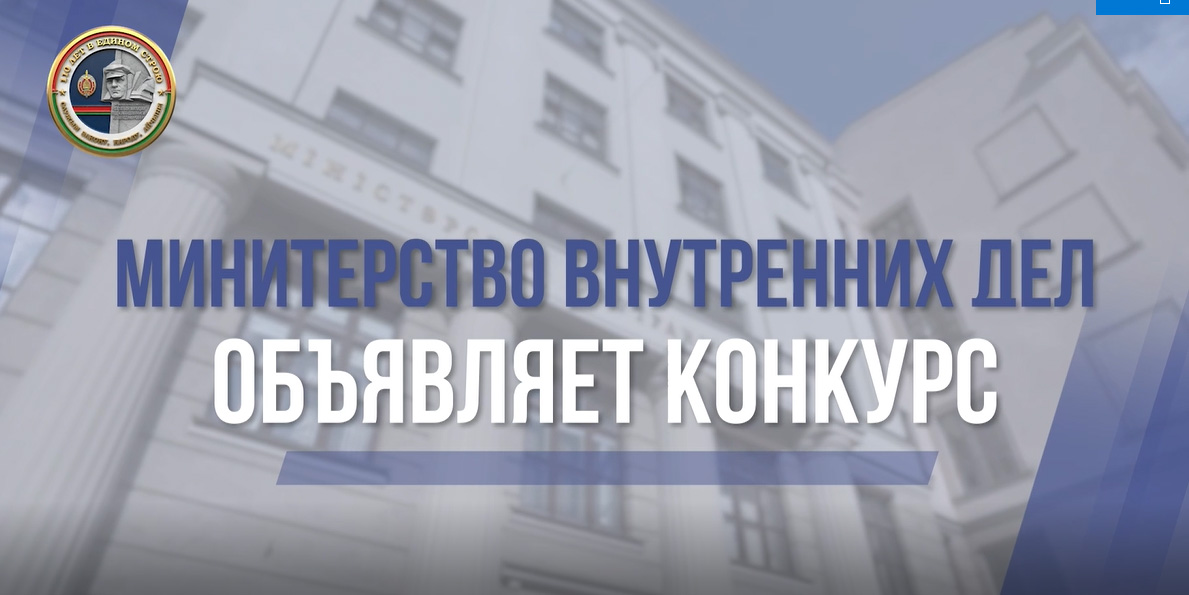 НАПОМИНАЕМ: проходит конкурс, посвященный грядущему юбилею белорусской милиции!