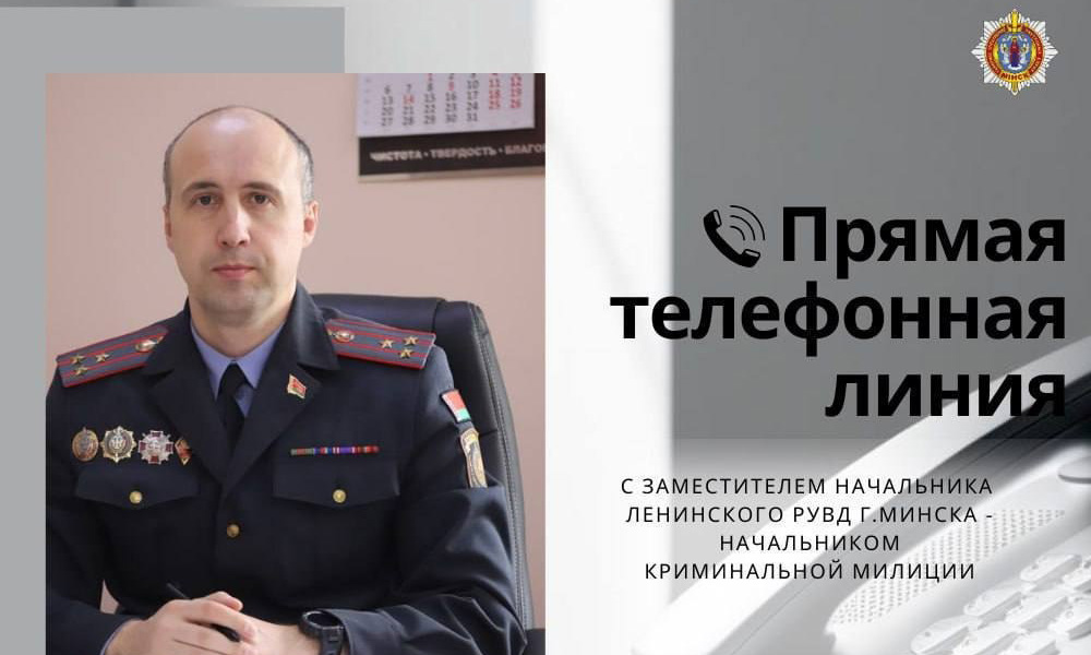 17 августа состоится прямая телефонная линия с заместителем начальника Ленинского РУВД — начальником криминальной милиции