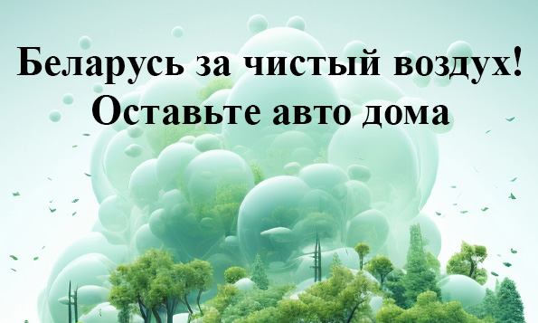 День без автомобиля «Беларусь за чистый воздух» (22 сентября)