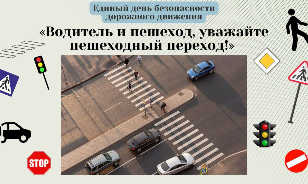 25 октября Госавтоинспекция проведет Единый день безопасности дорожного движения