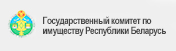 Государственный комитет по имуществу Республики Беларусь