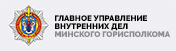 Главное Управление Внутренних Дел Минского Горисполкома