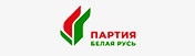 Белорусская партия Белая Русь