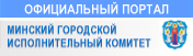 Минский городской исполнительный комитет