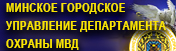 отдел Департамента охраны МВД РБ 