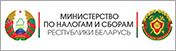 Электронные сервисы - Министерство по налогам и сборам РБ