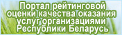 Портал рейтинговой оценки качества оказания услуг организациями Республики Беларусь