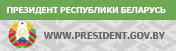 Официальный интернет-портал Президента Республики Беларусь