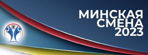 Минская смена 2023