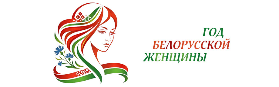 Год белорусской женщины