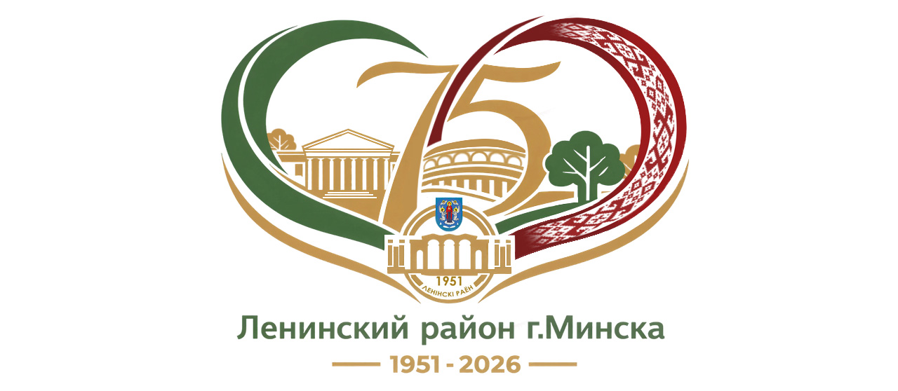 75 лет Ленинскому району г. Минска