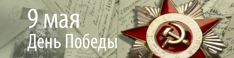 День Победы