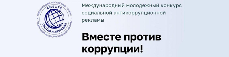 «Вместе против коррупции!»