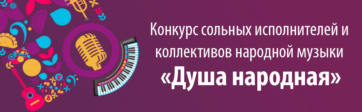 Конкурс народных исполнительских искусств «Душа народная»