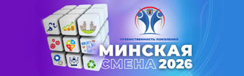 Минская смена 2025