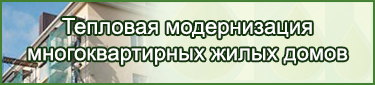 Тепловая модернизация многоквартирных жилых домов