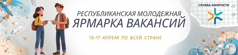 IV общереспубликанская ярмарка вакансий для молодежи