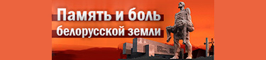 Память и боль белорусской земли