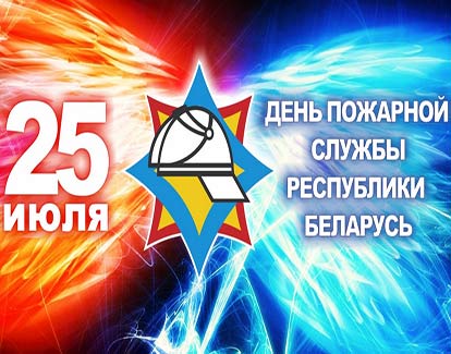 МЧС приглашает минчан и гостей столицы в Центральный детский парк имени М.Горького
