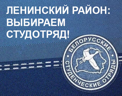 ЛЕНИНСКИЙ РАЙОН: ВЫБИРАЕМ СТУДОТРЯД!